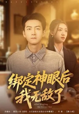 绑定神眼后我无敌了在线观看