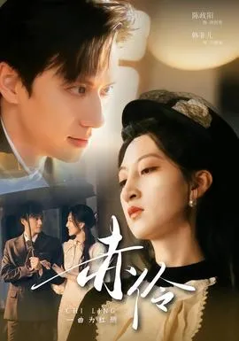 赤伶一曲为红颜在线观看