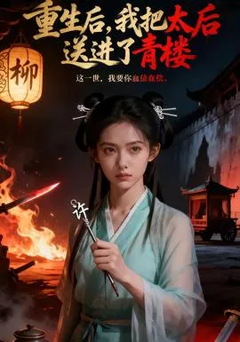重生后，我把太后送进了青楼在线观看