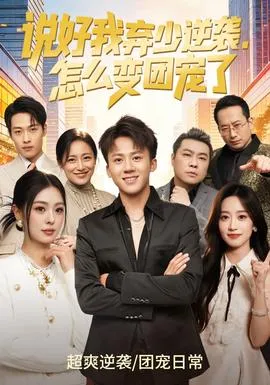 说好我弃少逆袭，怎么变团宠了在线观看