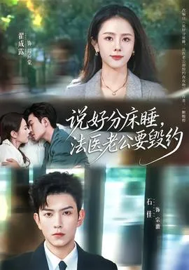 说好分床睡，法医老公要毁约在线观看