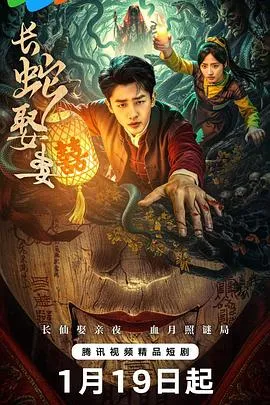 长蛇娶妻在线观看