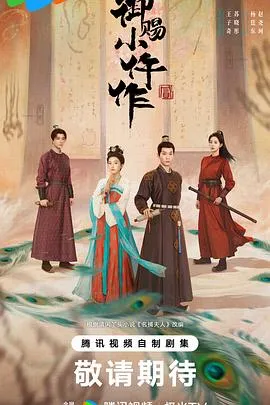 御赐小仵作2在线观看