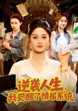 逆袭人生，我觉醒了情报系统在线观看
