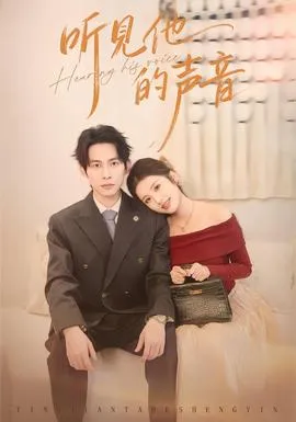 听见他的声音在线观看