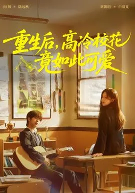 重生后，高冷校花竟如此可爱在线观看