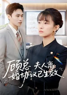 顾总，夫人离婚协议已生效在线观看