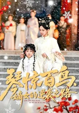 琴惊百鸟，嫡女的逆袭之路在线观看