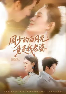 周少的白月光竟是我老婆在线观看