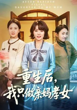 重生后，我只做亲妈孝女在线观看