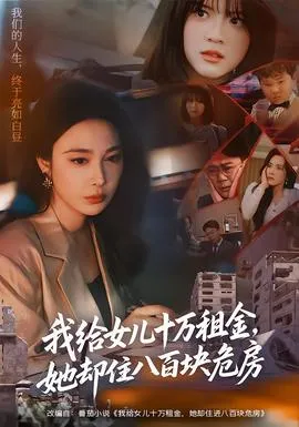 我给女儿十万租金，她却住八百块危房在线观看