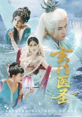 玄门医圣在线观看