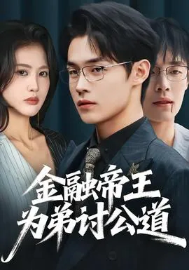 金融帝王为弟讨公道在线观看