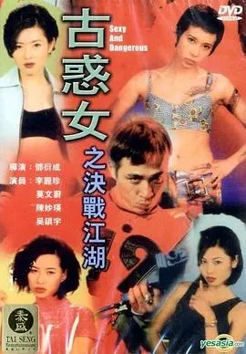古惑女之决战江湖粤语在线观看