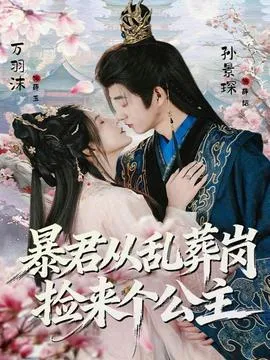 暴君从乱葬岗捡来个公主在线观看