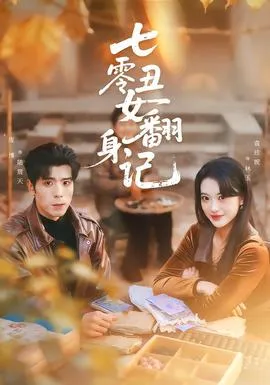 七零丑女翻身记在线观看