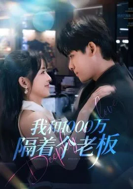 我和1000万隔着个老板在线观看