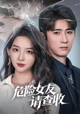 危险女友请查收在线观看