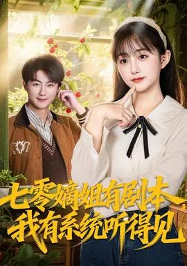 七零嫡姐有剧本，我有系统听得见在线观看