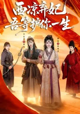 西凉弃妃，吾等护你一生在线观看
