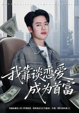 我靠谈恋爱成为首富在线观看
