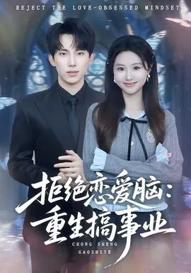 拒绝恋爱脑：重生搞事业在线观看