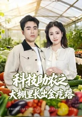 科技助农之大棚里长出金疙瘩在线观看