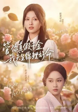 管你真假千金，我天生锦鲤好命在线观看