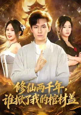 修仙两千年，谁掀了我的棺材盖在线观看