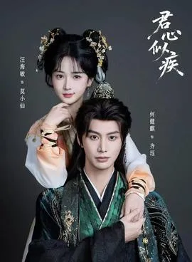 君心似疾在线观看