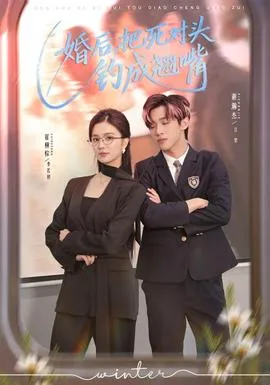 婚后，把死对头钓成翘嘴在线观看