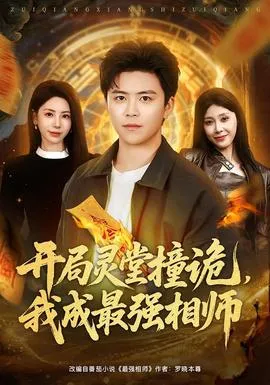 开局灵堂撞诡，我成最强相师在线观看