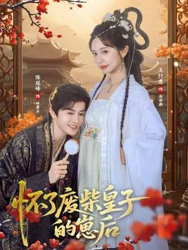 怀了废柴皇子的崽后在线观看