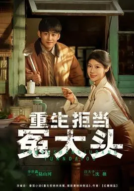 重生拒当冤大头在线观看
