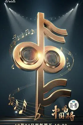 中国唱将在线观看