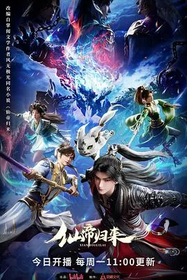 仙帝归来2025在线观看