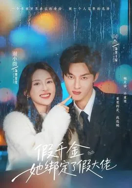 假千金她绑定了假大佬在线观看