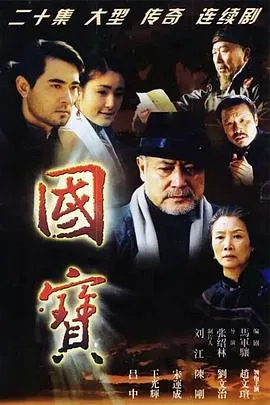 国宝在线观看