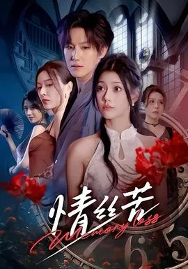 情丝苦在线观看