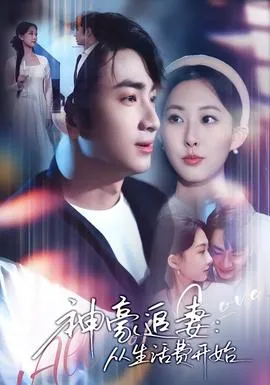 神豪追妻：从生活费开始在线观看