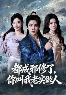 都成邪修了，你叫我老实做人在线观看