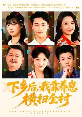下乡后，我靠养崽横扫全村在线观看