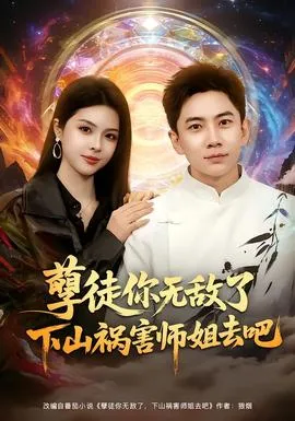 孽徒你无敌了下山祸害师姐去吧在线观看