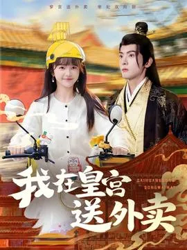我在皇宫送外卖在线观看