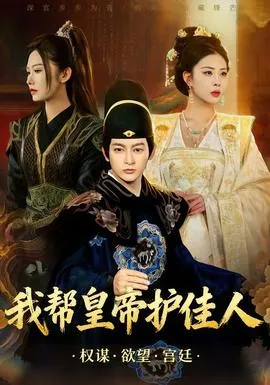 我帮皇帝护佳人在线观看