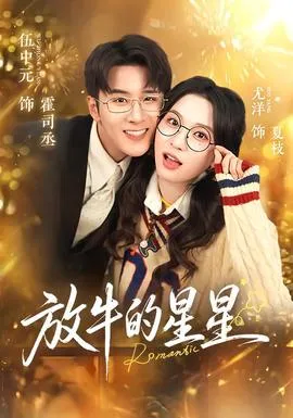 放牛的星星在线观看