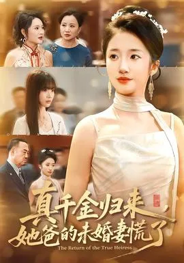 真千金归来，她爸的未婚妻慌了在线观看