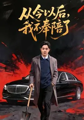 从今以后，我不奉陪了在线观看
