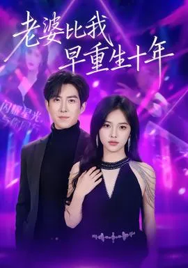 老婆比我早重生十年在线观看