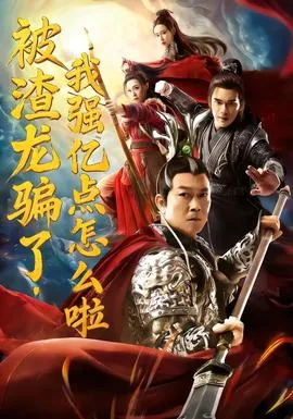 被渣龙骗了，我强亿点怎么啦在线观看